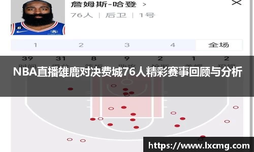 NBA直播雄鹿对决费城76人精彩赛事回顾与分析