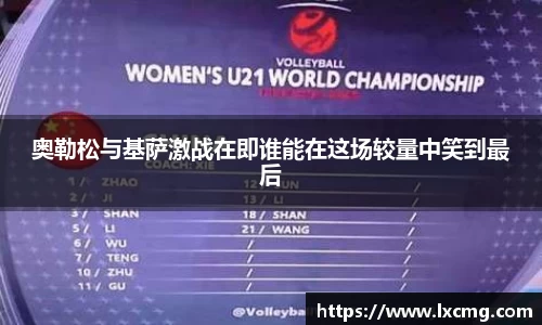 奥勒松与基萨激战在即谁能在这场较量中笑到最后