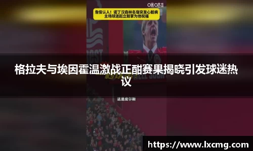 格拉夫与埃因霍温激战正酣赛果揭晓引发球迷热议