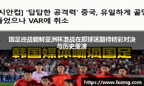 国足迎战朝鲜亚洲杯激战在即球迷期待精彩对决与历史重演
