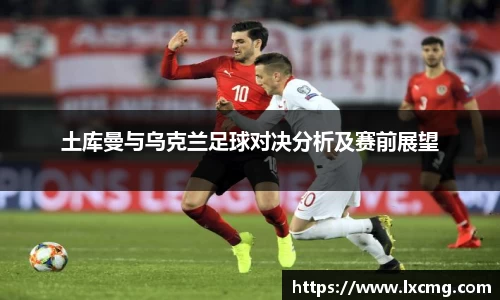 土库曼与乌克兰足球对决分析及赛前展望