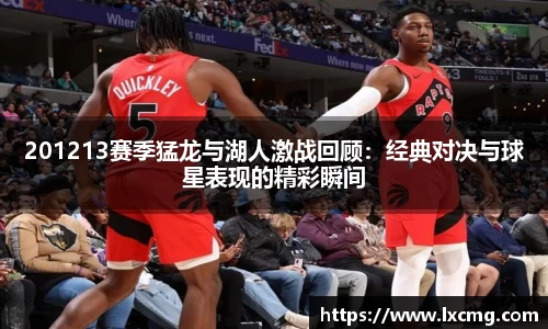 201213赛季猛龙与湖人激战回顾：经典对决与球星表现的精彩瞬间