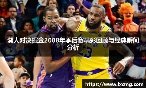 湖人对决掘金2008年季后赛精彩回顾与经典瞬间分析
