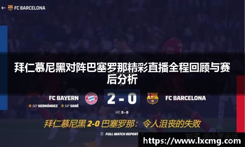 拜仁慕尼黑对阵巴塞罗那精彩直播全程回顾与赛后分析