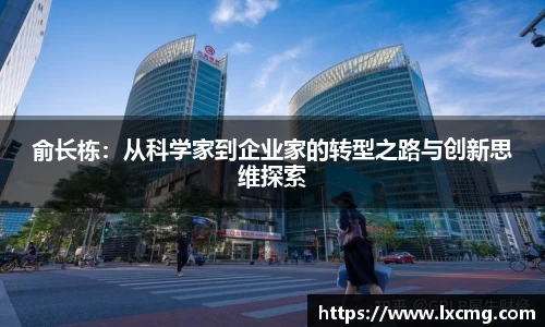 俞长栋：从科学家到企业家的转型之路与创新思维探索