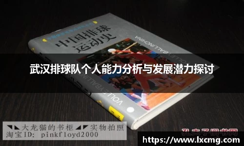 武汉排球队个人能力分析与发展潜力探讨