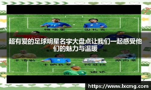 超有爱的足球明星名字大盘点让我们一起感受他们的魅力与温暖