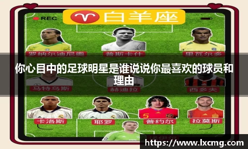 你心目中的足球明星是谁说说你最喜欢的球员和理由