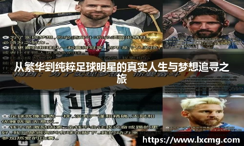从繁华到纯粹足球明星的真实人生与梦想追寻之旅