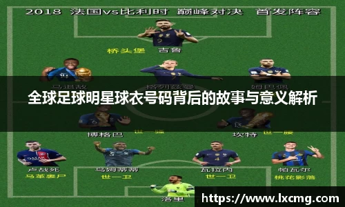 全球足球明星球衣号码背后的故事与意义解析