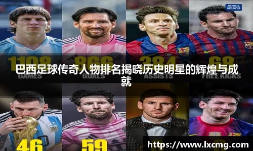 巴西足球传奇人物排名揭晓历史明星的辉煌与成就