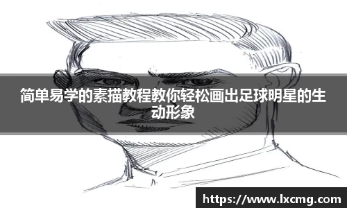 简单易学的素描教程教你轻松画出足球明星的生动形象