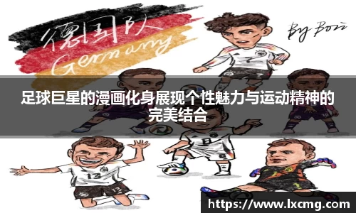 足球巨星的漫画化身展现个性魅力与运动精神的完美结合