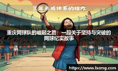 重庆网球队的崛起之路：一段关于坚持与突破的网球纪实故事